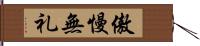 傲慢無礼 Hand Scroll