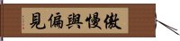 傲慢與偏見 Hand Scroll