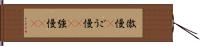 傲慢(P) Hand Scroll