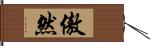 傲然 Hand Scroll