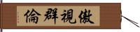 傲視群倫 Hand Scroll