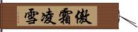 傲霜凌雪 Hand Scroll
