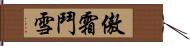 傲霜鬥雪 Hand Scroll