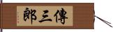 傳三郎 Hand Scroll