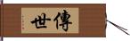 傳世 Hand Scroll