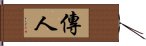 傳人 Hand Scroll