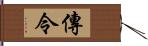 傳令 Hand Scroll