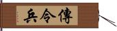 傳令兵 Hand Scroll