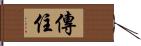 傳住 Hand Scroll