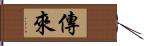 傳來 Hand Scroll