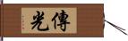 傳光 Hand Scroll