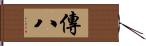 傳八 Hand Scroll