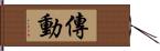 傳動 Hand Scroll