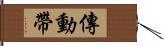 傳動帶 Hand Scroll