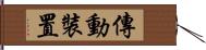 傳動裝置 Hand Scroll