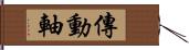 傳動軸 Hand Scroll