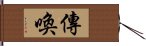 傳喚 Hand Scroll