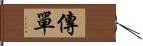 傳單 Hand Scroll