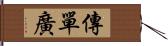 傳單廣 Hand Scroll