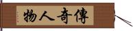 傳奇人物 Hand Scroll