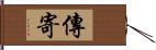 傳寄 Hand Scroll