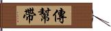 傳幫帶 Hand Scroll