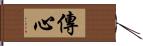 傳心 Hand Scroll