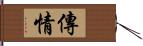 傳情 Hand Scroll