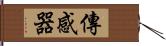 傳感器 Hand Scroll