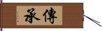 傳承 Hand Scroll