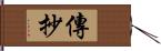 傳抄 Hand Scroll