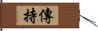 傳持 Hand Scroll