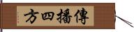 傳播四方 Hand Scroll