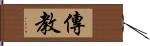 傳教 Hand Scroll