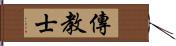 傳教士 Hand Scroll