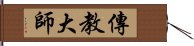 傳教大師 Hand Scroll