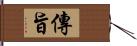 傳旨 Hand Scroll