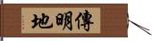 傳明地 Hand Scroll