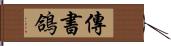 傳書鴿 Hand Scroll