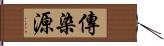 傳染源 Hand Scroll