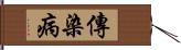 傳染病 Hand Scroll