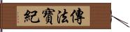 傳法寶紀 Hand Scroll