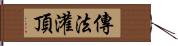 傳法灌頂 Hand Scroll