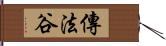 傳法谷 Hand Scroll