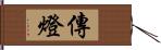 傳燈 Hand Scroll