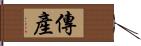 傳產 Hand Scroll