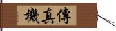 傳真機 Hand Scroll