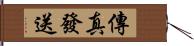 傳真發送 Hand Scroll