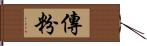 傳粉 Hand Scroll