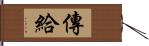 傳給 Hand Scroll